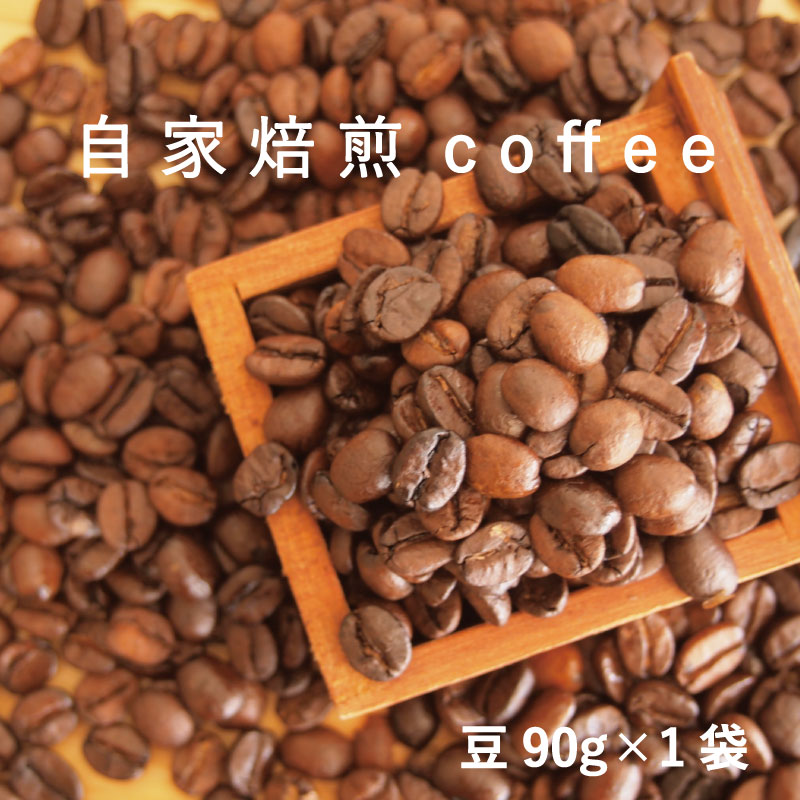 【ふるさと納税】コーヒー 豆 90g×1 自家焙煎 北海道 珈琲豆 コーヒー豆 珈琲 coffee 2000円 furusato nouzei 2000円以下 5000円以下