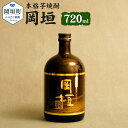 【ふるさと納税】本格芋焼酎 岡垣 720ml×1本 4合瓶 25度 現代の名工・黒瀬安光氏のサイン入り 芋焼酎 焼酎 酒 お酒 送料無料