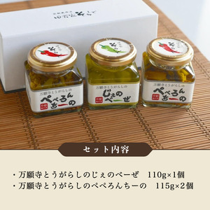 京野菜おかずソース ギフト3個専用BOX入り （ 万願寺とうがらしのぺぺろんちーの 2個 / 万願寺とうがらしのじぇのべーぜ 1個 ）【 京野菜 おかず ソース 万願寺 万願寺とうがらし ペペロンチー