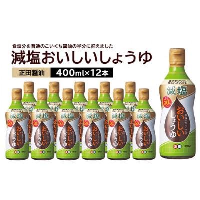 ふるさと納税 館林市 正田醤油 減塩おいしいしょうゆ 400ml密封ボトル×12本
