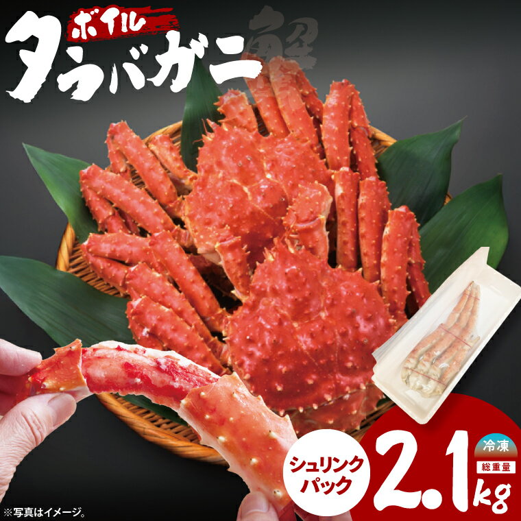 【ふるさと納税】ボイルたらばがに シュリンクパック 総重量2.1kg（内容量1.9kg） タラバガニ タラバ蟹 たらば かに ボイル シュリンク かに鍋 蟹鍋 かにしゃぶ 蟹しゃぶ