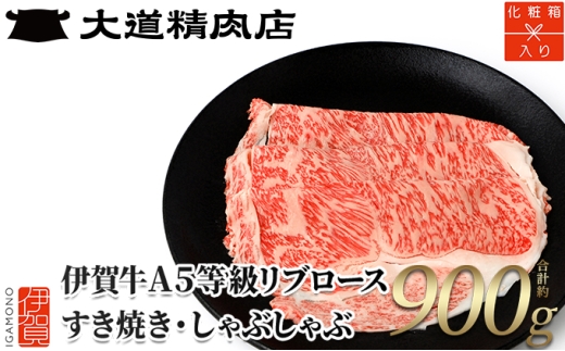 【化粧箱入 伊賀牛】 A5リブロース900g　しゃぶしゃぶ用【dido0006-2】