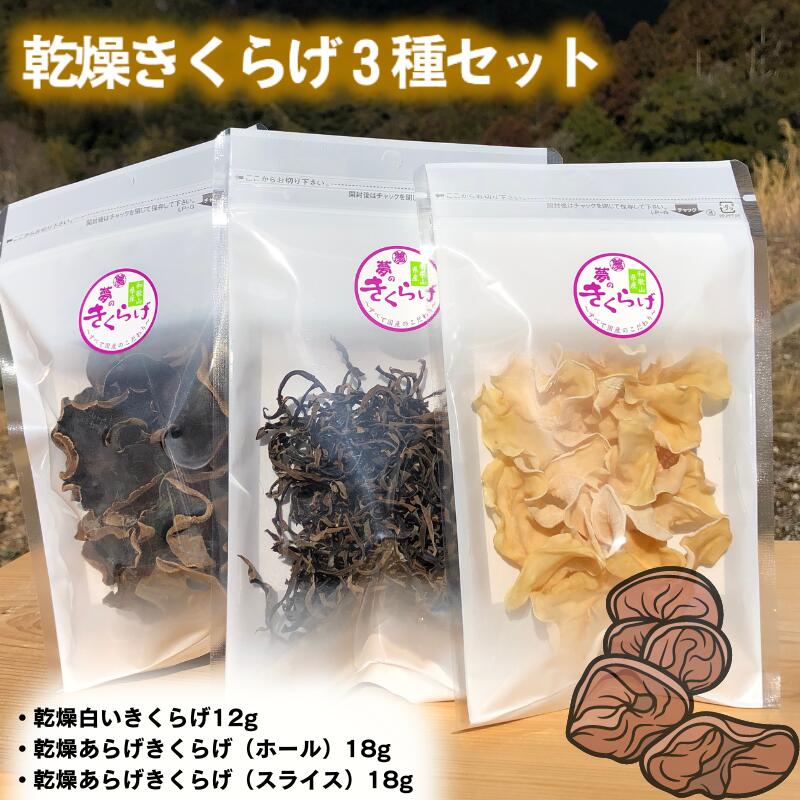 【ふるさと納税】乾燥きくらげ3種セット / 田辺市 きくらげ 乾燥 天然 無添加 栄養豊富 中華料理 サラダ
