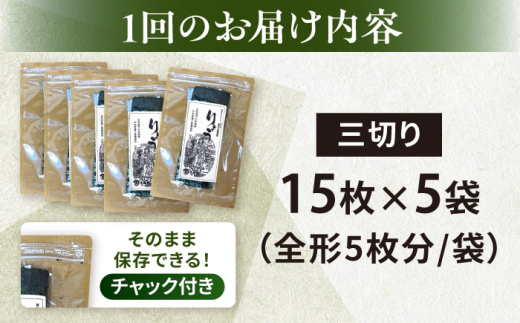 【全6回定期便】【訳あり】焼海苔 三切り15枚×5袋（全形25枚分）【丸良水産】［AKAB082］