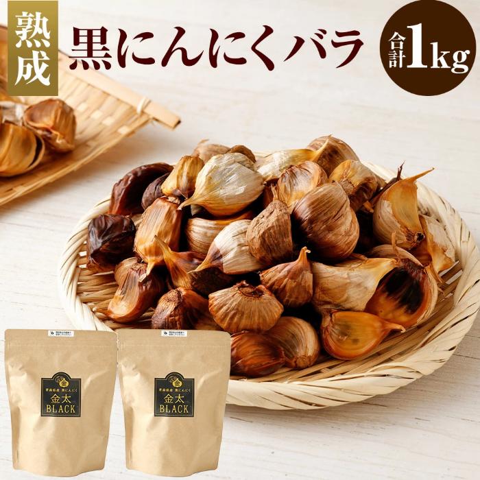 【ふるさと納税】熟成 黒にんにく バラ 計1kg 500g×2 大蒜 独自製法 東北産 青森県産 寒冷地 冷蔵発送 送料無料