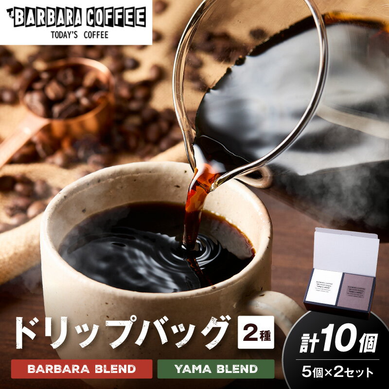 【ふるさと納税】BARBARA COFFEE ドリップバッグセット10個 コーヒー 珈琲 ブレンド ドリップ セット 送料無料 ふるさと納税 泉南市