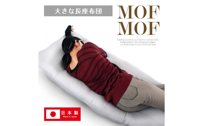 
            【選べるカラー】MOFMOF長座布団 大判サイズ 座布団 クッション 和風座布団 岐阜市 / MJファクトリー [ANIA005]
          