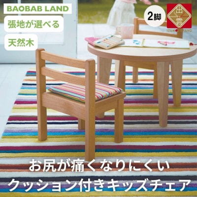 BAOBABLAND キッズチェア 子供椅子 クッション 2脚 天然木 K-127【21_8-001