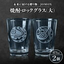 【ふるさと納税】未来に届ける贈り物　JOMON　焼酎・ロックグラス(大)2個セット/箱入り　K-8【1417176】