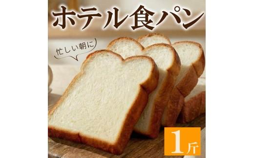 ホテル 食パン 1斤 ＼もちもち／ ふわふわ 冷凍 リッチ 冷凍パン お試し ヘルシー 朝食 おやつ サンドイッチ 大阪府 松原市