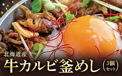 
            【釜めし専門店の味】北海道産牛カルビ釜めし 3個セット | 釜めし かまめし ごはん 惣菜 和食 道産 牛 牛肉 ご当地グルメ 人気店 名店 冷凍 ご飯のお供 ななつぼし お米 出汁 北海道米 国産米 米 ギフト 専門店 お取り寄せ 北海道 恵庭市 恵庭【280007】
          