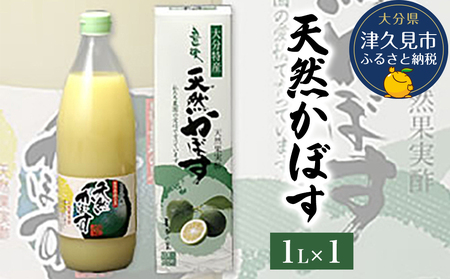 天然 かぼす 果汁 1L×1本 | かぼす 絞汁 津久見市