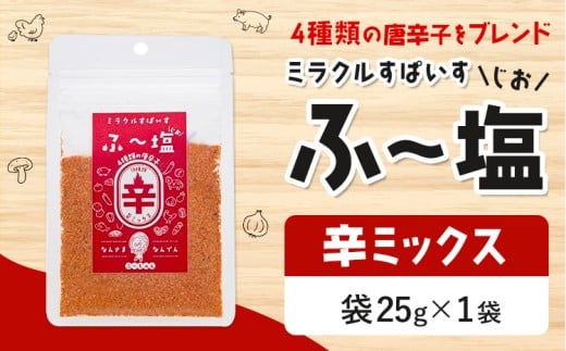 塩 ミラクルすぱいす ふ～塩 辛ミックス 袋×1袋 株式会社KIYORAきくち 《90日以内に出荷予定(土日祝除く)》 熊本県 菊池市 調味料 ハーブソルト 塩 天然塩 岩塩