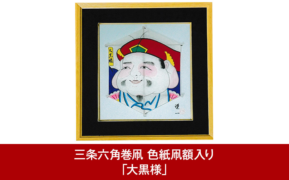 
三条六角巻凧 色紙凧額入り 「大黒様」 新潟・三条市伝統の六角巻凧（いか）職人作 [須藤凧屋]【024P012】
