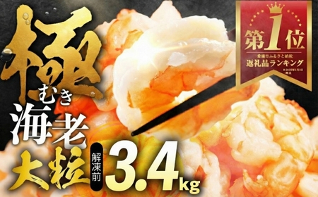 極むきえび 3.4kg 訳あり えび