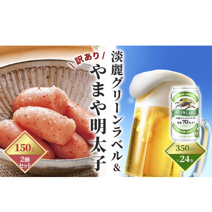 淡麗 グリーンラベル 350ml（24本）×訳あり 明太子 切子 150g×2個セット（やまや）【配送不可：離島】 お酒 ビール 魚貝類 350ml缶 