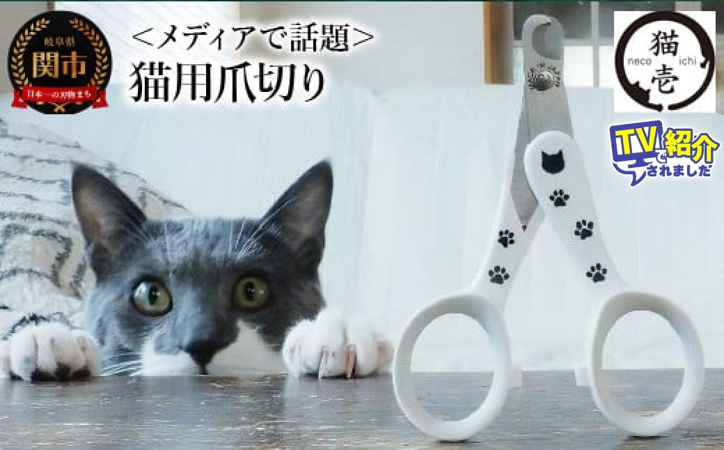 
＜メディアで話題＞ 猫壱 猫の爪切り （DC-0801）～ストレスなくスパッと切れる猫用爪切り 日本製～
