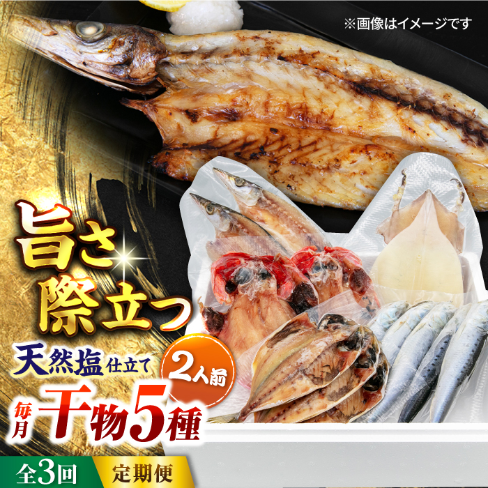 【全3回定期便】漁師町佐島 干物詰め合わせ5種 2人前セット キンメ鯛 アジ カマス イワシ イカ 横須賀 【石川水産】 [AKCX008]