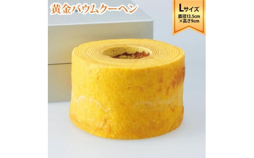 
            ラ・ファミーユ　黄金バウムクーヘン　Lサイズ(直径約13.5cm×高さ約9cm)
          