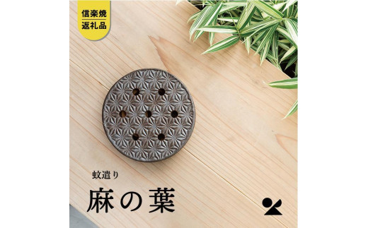 蚊遣器　麻の葉　s17-16【信楽焼・明山】