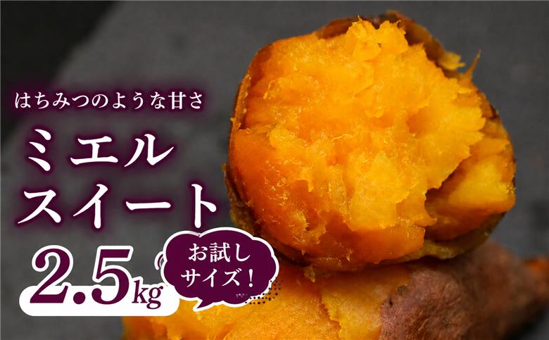 【先行予約】(2026年10月末～発送予定) ミエルスイート 2.5キロ | さつまいも サツマイモ 芋 いも ミエルスィート おやつ スイーツ いも天 芋天 焼き芋 焼いも 焼芋 やきいも お試し 
