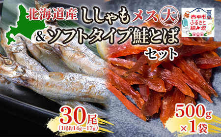 ししゃも鮭とばセット メス大鮭燻ソフト北海道産【ししゃも30尾 鮭とば500g】