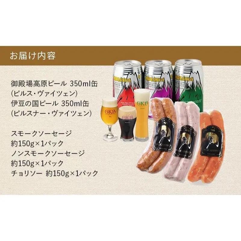 ビールセット 御殿場高原ビール3種 オリジナルソーセージ ビールセット