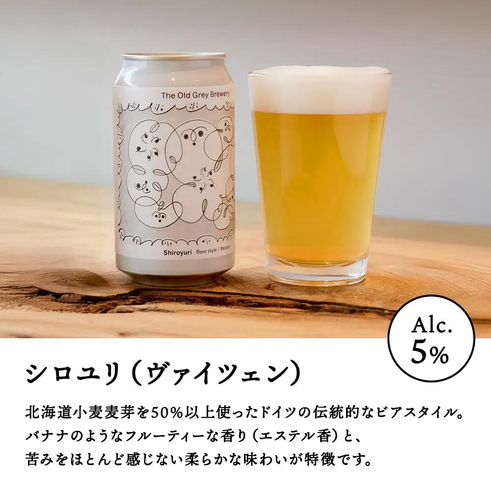 【白老町のクラフトビール】「シロユリ」（計6本）《The Old Grey Brewery》