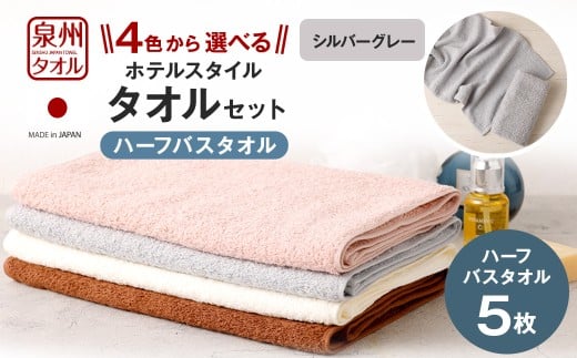 ＜選べるカラー＞ 泉州タオル ホテルスタイル タオルセット ｜ ハーフバスタオル 5枚 （シルバーグレー） タオル バスタオル ハーフ スリム ホテル仕様 5枚セット セット 選べる カラー 色 綿100％ 蛍光剤不使用 敏感肌 日本製 日用品