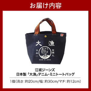 江坂ジーンズ 日本製「大漁」デニム・ミニトートバッグ【大阪府吹田市】