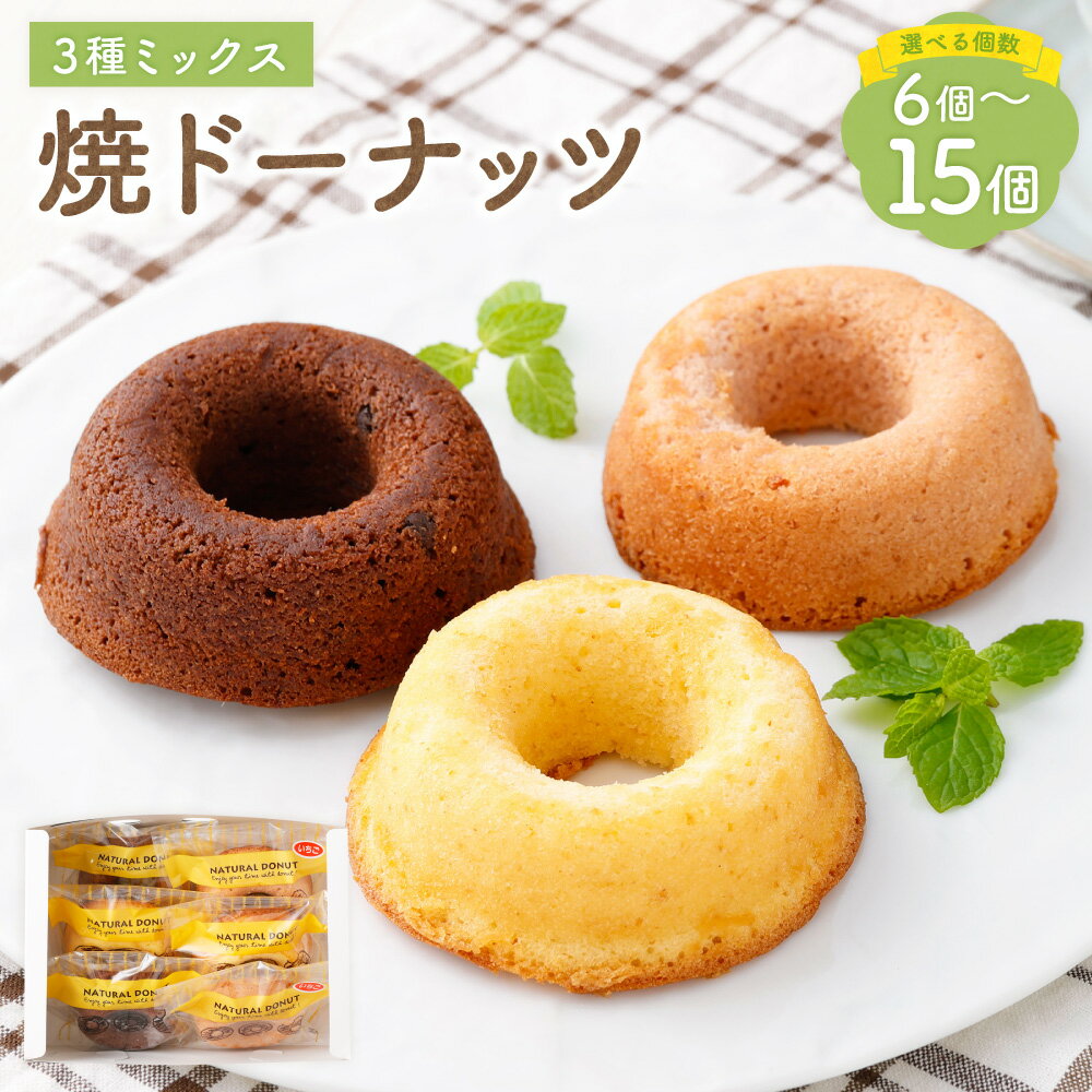 【ふるさと納税】＜選べる内容量＞ 焼ドーナッツ ミックス（バニラ・チョコ・いちご） 3種セット 6個入（各2個） / 12個入（各4個） / 15個入（各5個） 焼きドーナツ バニラ チョコレート いちご イチゴ 苺 スイーツ デザート お菓子 焼き菓子 おやつ 山形県 白鷹町 送料無料