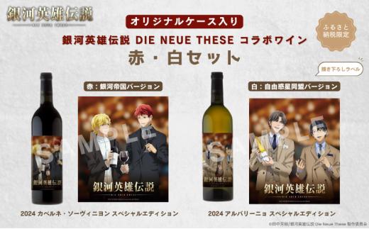 銀河英雄伝説 Die Neue These コラボワイン 赤・白セット（オリジナルケース入り）