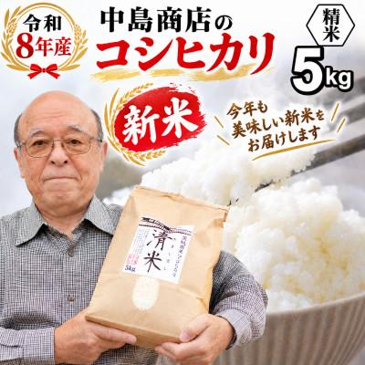 ふるさと納税 つくばみらい市 新米令和8年産 茨城県産 お米 こしひかり 5kg(5kg×1袋) 精米