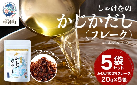 
                  しゃけをのかじかだしフレーク(5袋セット)【1621385】
                