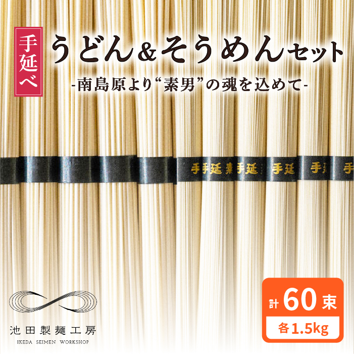 手延べ うどん そうめん セット 3kg 各50g×30束 / そうめん 南島原市 / 池田製麺工房 [SDA005]