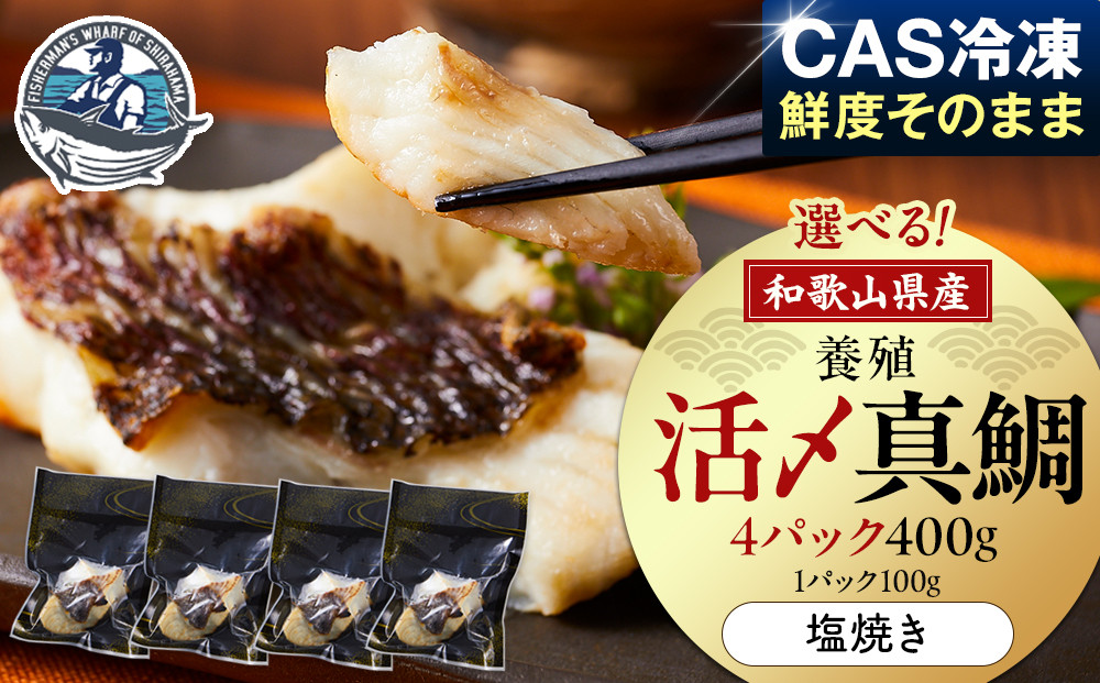 活〆 真鯛 塩焼き  100g × 4パック 304018_C018