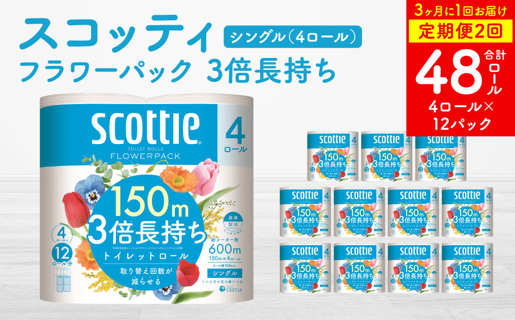 
            【定期便2回】【3ヶ月に1回お届け】【スコッティ】 フラワーパック 3倍長持ち 4ロール シングル ×12パック 合計48ロール 香りつき 日用品 生活必需品
          