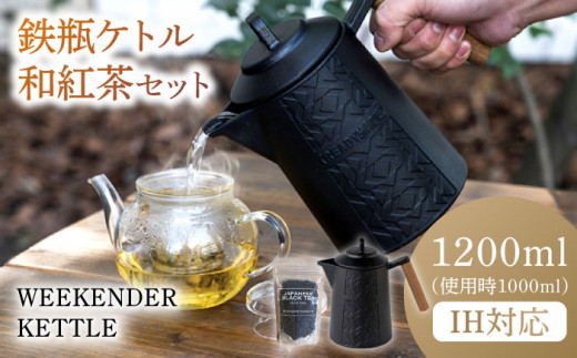 WEEKENDER KETTLE ケトル&和紅茶セット IH対応 使用時容量1,000ml けとる キャンプ 炭火対応 ガス対応 IH対応 広川町 / READYMADEPRODUCTS [AFAN003]