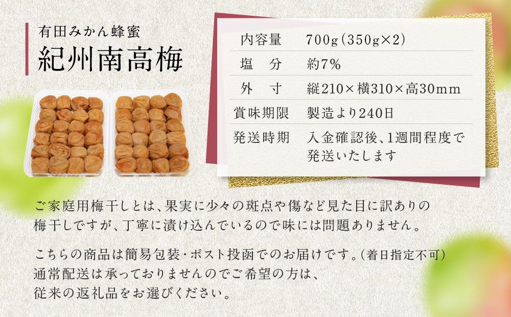 有田みかん 蜂蜜 梅干し 紀州南高梅 700g ( 350g × 2 ） 塩分 約7％ ご自宅の郵便受けにお届けします　 ご家庭用 	E042_イメージ5
