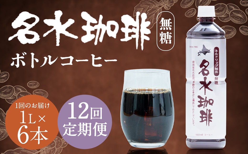 
            【12回定期便】 名水珈琲 1ケース（1,000ml×6本）×12回 計12ケース ／ 無糖 珈琲 コーヒー アイスコーヒー ボトルコーヒー
          