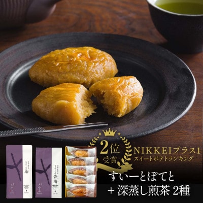 深蒸し茶2種とすいーとぽてとセット　深蒸し掛川茶 日本茶きみくら【5898】【配送不可地域：離島・沖縄県】