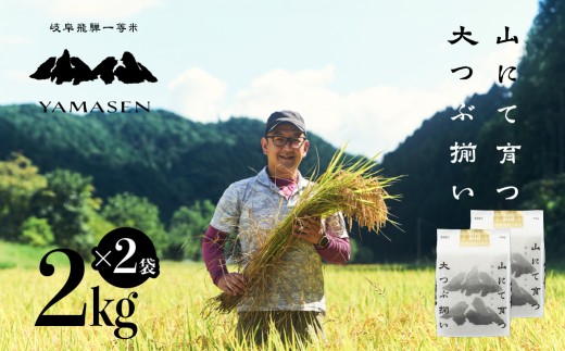 新米先行予約【2026年産米】（2026年10月中旬頃から順次発送） 2kg×2袋（4kg）すがたらいす 山仙 (いのちの壱) 4キロ 下呂市金山産 令和8年産 お米 精米 米 いのちのいち やません