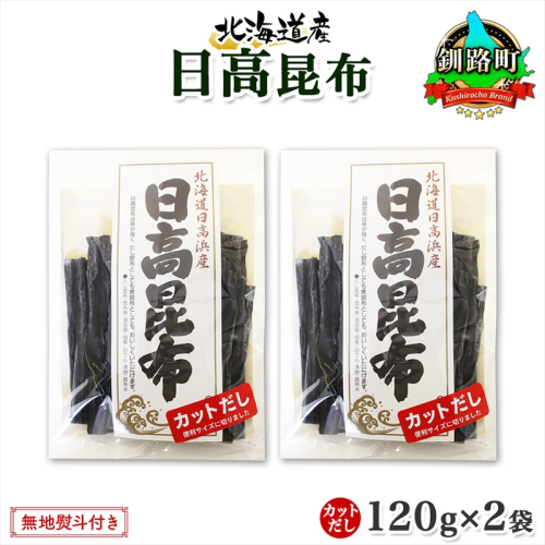 北海道産 日高昆布 カット 120g ×2袋 計240g 天然 日高 ひだか 昆布 国産 だし 海藻 カット こんぶ 高級 出汁 コンブ ギフト だし昆布 無地熨斗 熨斗 のし お取り寄せ 送料無料 北連物産 きたれん 北海道 釧路町 釧路町 釧路超 特産品