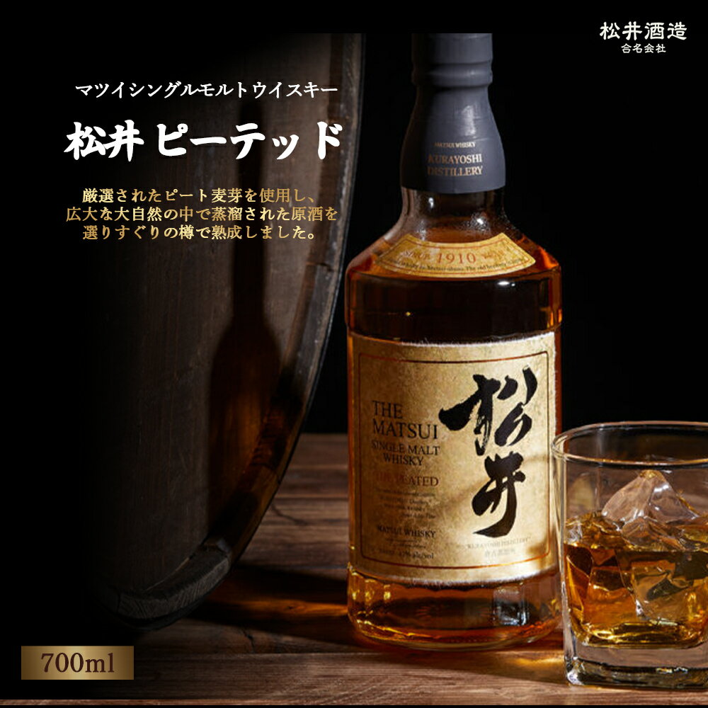 【ふるさと納税】 マツイシングルモルトウイスキー「松井 ピーテッド」700ml （ ピート麦芽 お酒 洋酒 ウイスキー ハイボール シングルモルト マツイウイスキー ジャパニーズウイスキー ）