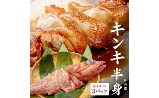 
キンキ半身　特大サイズ　切り身3パック　煮付け、塩焼き、海鮮鍋に（ 赤次 メンメ 吉次 キチジ ）
