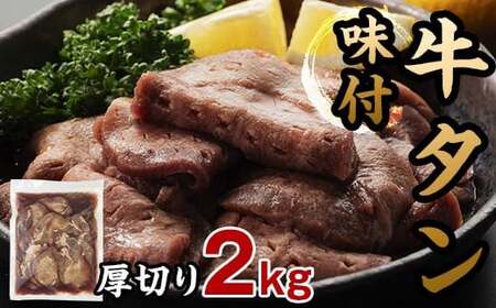 味付き牛タン 計2kg 8月発送 牛肉 牛たん 厚切り 薄切り 食べ比べ セット 焼肉 北海道 十勝 更別村 F21P-1353