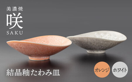 【美濃焼】 たわみ皿 ペア ホワイト × オレンジ 「咲」 【多治見トレーディング/隠れ窯】 多治見市 食器 皿 鉢[TEG025]