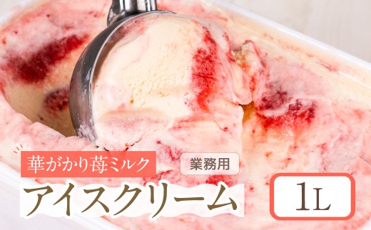 [いちごミルク味] 業務用アイス1リットル 大容量 アイスクリーム 大容量 アイスクリーム 訳あり 訳アリ 北海道産 純 生クリーム 牛乳 国産 岐阜県 本巣市 卵 無添加 甘い スイーツ デザート たっぷり 苺 いちご 苺ミルク いちごミルク ミルク みるく 華かがり苺 華かがり苺ミルクアイス アイス フロート 自宅用