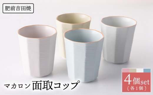 [肥前吉田焼]マカロン 面取 コップ 4点  / 磁器 やきもの うつわ 器 食器【江口製陶所】 [NAZ012]