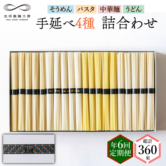 【定期便 年6回】手延べ 麺 詰め合わせ 3kg  （50g×60束）  / そうめん パスタ 中華めん うどん / 南島原市 / 池田製麺工房 [SDA049]